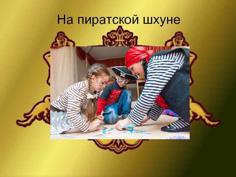 На пиратской шхуне 