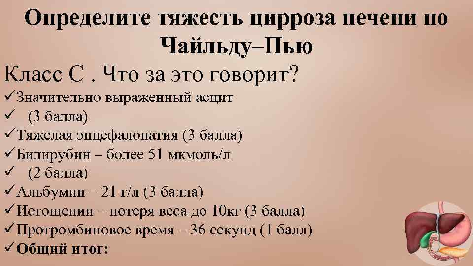 Определите тяжесть цирроза печени по Чайльду–Пью Класс С. Что за это говорит? üЗначительно выраженный