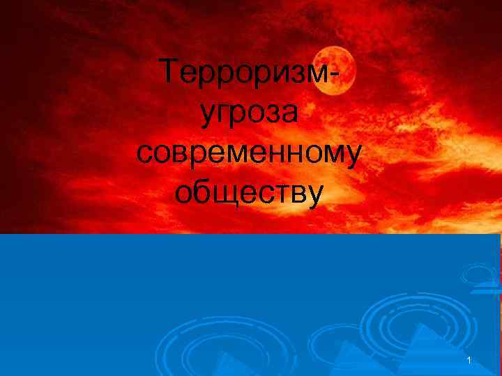 Терроризмугроза современному обществу 1 
