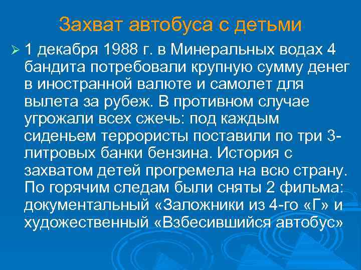 Захват автобуса с детьми 1 декабря 1988 г. в Минеральных водах 4 бандита потребовали
