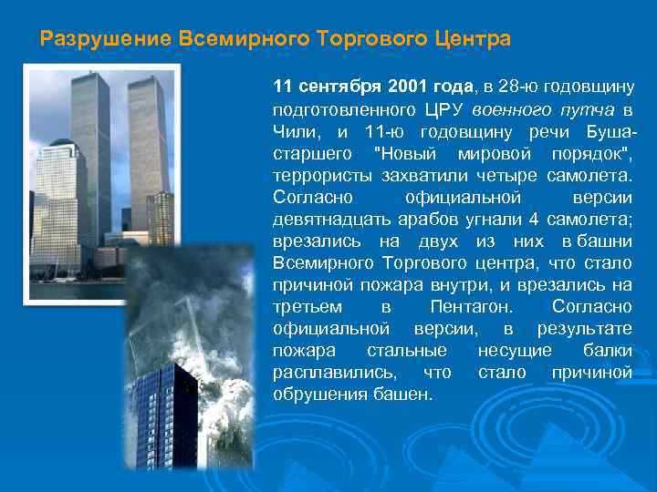 Разрушение Всемирного Торгового Центра 11 сентября 2001 года, в 28 -ю годовщину подготовленного ЦРУ