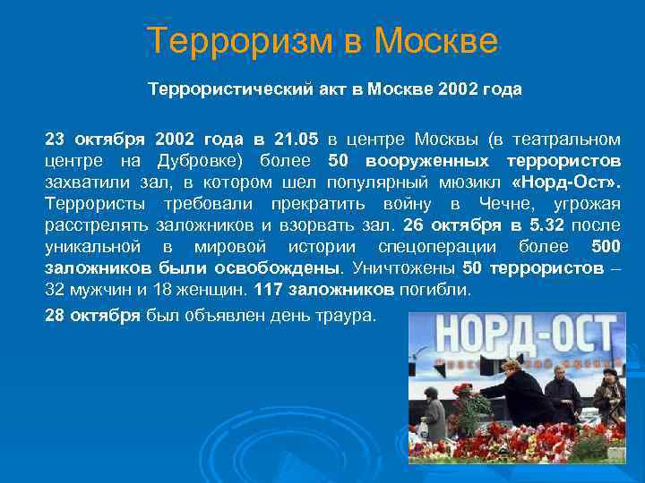 Терроризм в Москве Террористический акт в Москве 2002 года 23 октября 2002 года в
