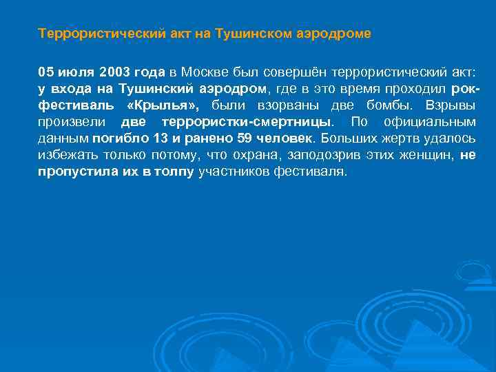 Террористический акт на Тушинском аэродроме 05 июля 2003 года в Москве был совершён террористический