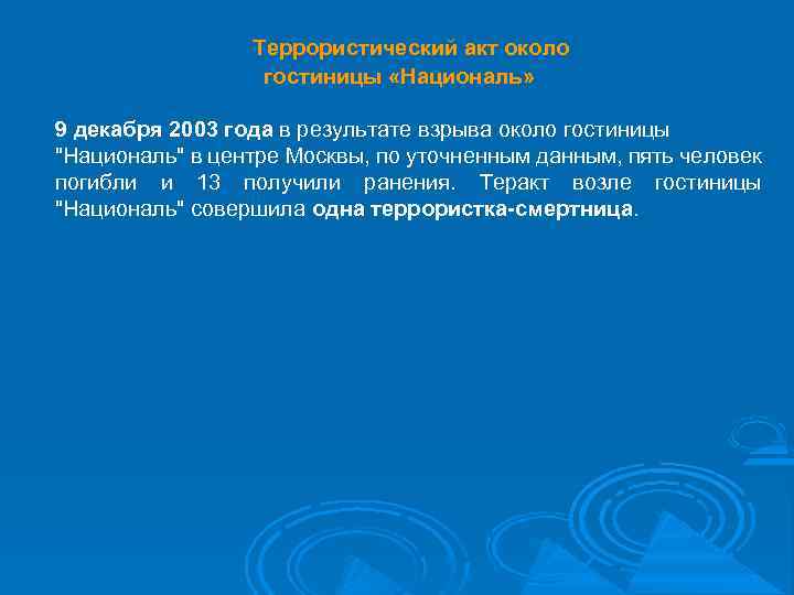 Террористический акт около гостиницы «Националь» 9 декабря 2003 года в результате взрыва около гостиницы