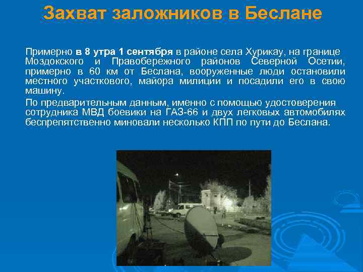 Захват заложников в Беслане Примерно в 8 утра 1 сентября в районе села Хурикау,