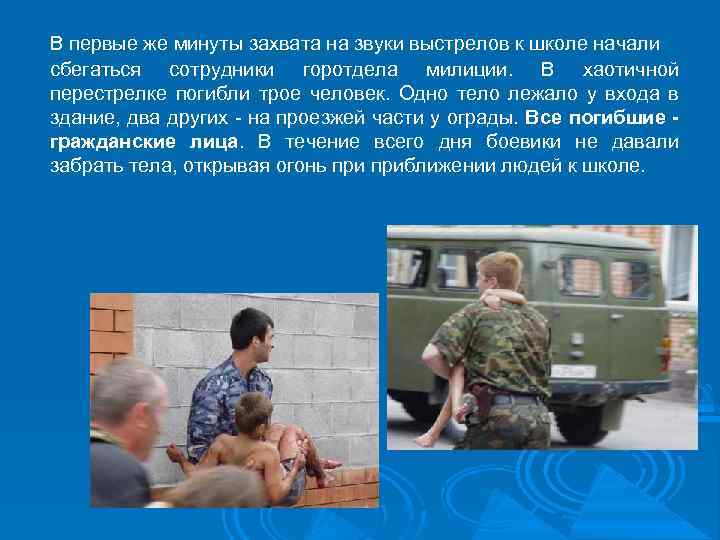 В первые же минуты захвата на звуки выстрелов к школе начали сбегаться сотрудники горотдела