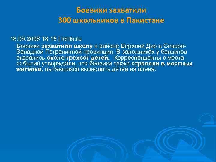 Боевики захватили 300 школьников в Пакистане 18. 09. 2008 18: 15 | lenta. ru