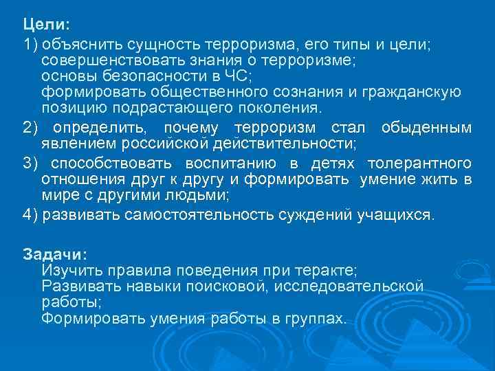 Цели: 1) объяснить сущность терроризма, его типы и цели; совершенствовать знания о терроризме; основы