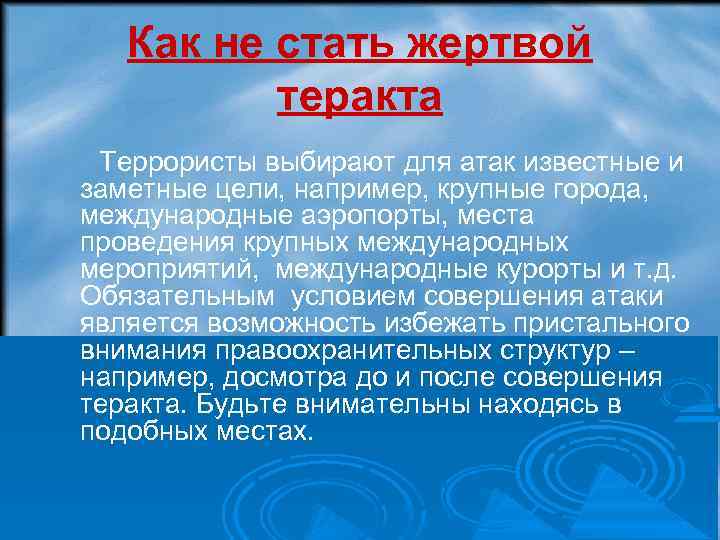 Как не стать жертвой теракта Террористы выбирают для атак известные и заметные цели, например,