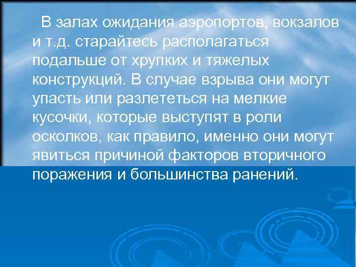  В залах ожидания аэропортов, вокзалов и т. д. старайтесь располагаться подальше от хрупких