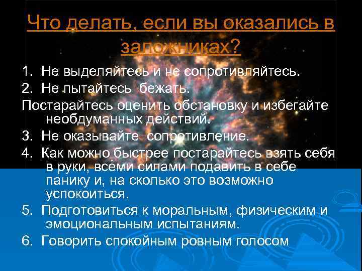 Что делать, если вы оказались в заложниках? 1. Не выделяйтесь и не сопротивляйтесь. 2.
