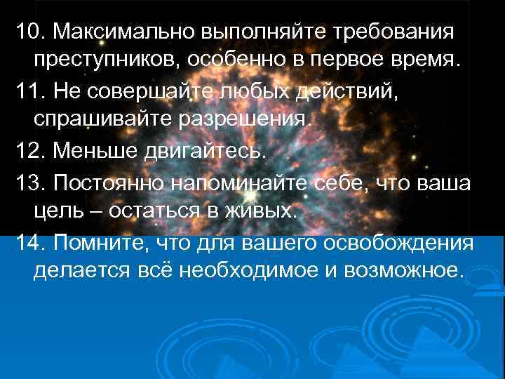 10. Максимально выполняйте требования преступников, особенно в первое время. 11. Не совершайте любых действий,