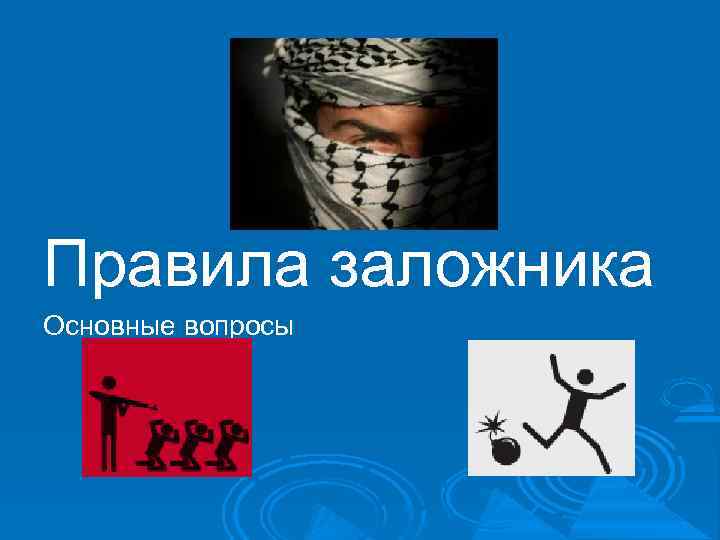 Правила заложника Основные вопросы 
