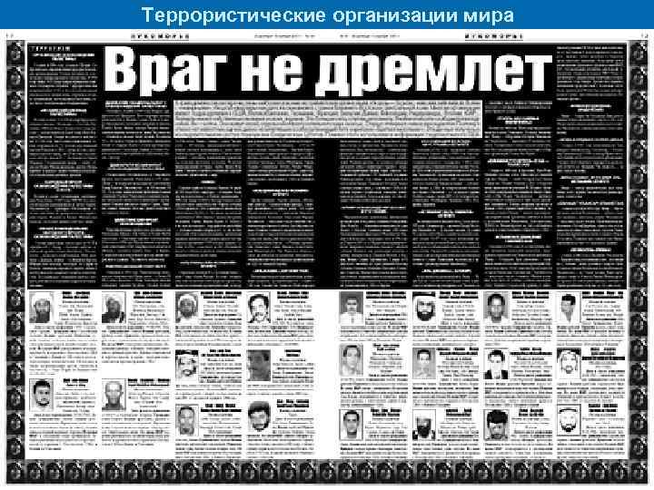 Террористические организации мира 