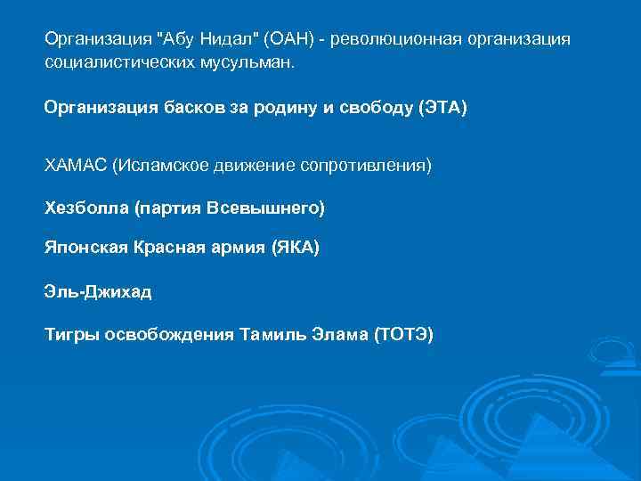 Организация "Абу Нидал" (ОАН) - революционная организация социалистических мусульман. Организация басков за родину и