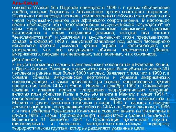 Аль-Кайда основана Усамой бен Ладеном примерно в 1990 г. с целью объединения арабов, которые