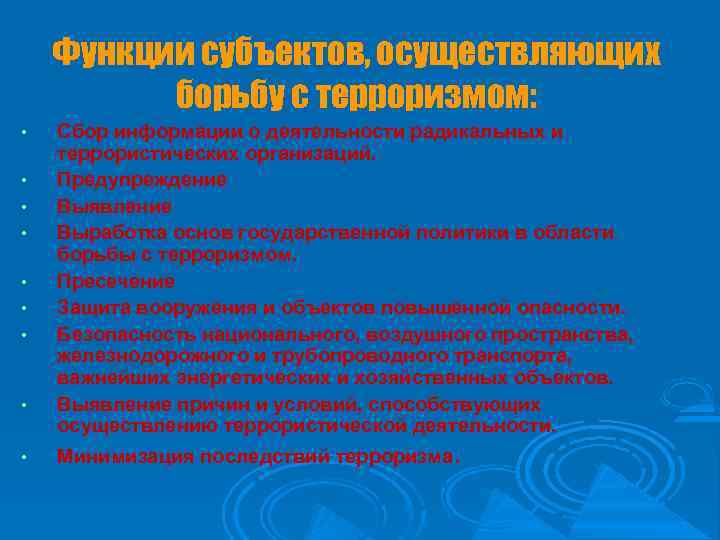 Функции субъектов, осуществляющих борьбу с терроризмом: • • • Сбор информации о деятельности радикальных