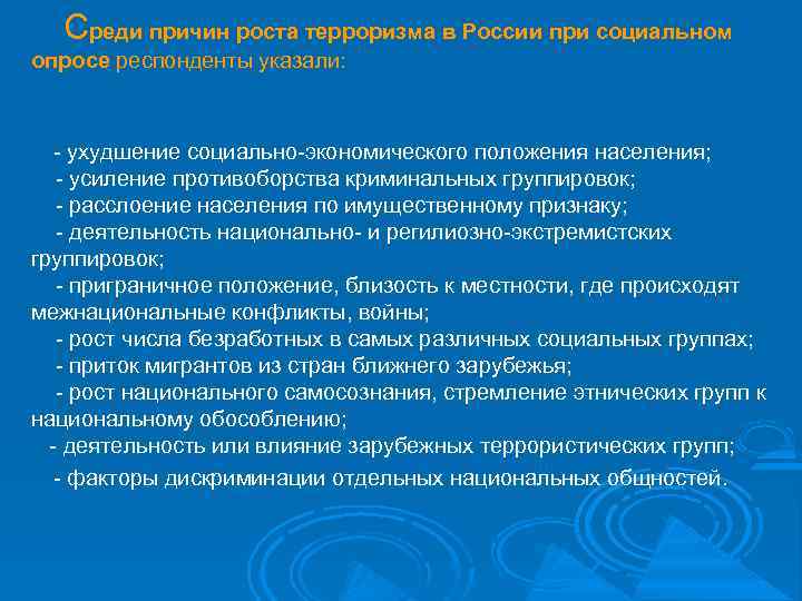 Среди причин роста терроризма в России при социальном опросе респонденты указали: - ухудшение социально-экономического