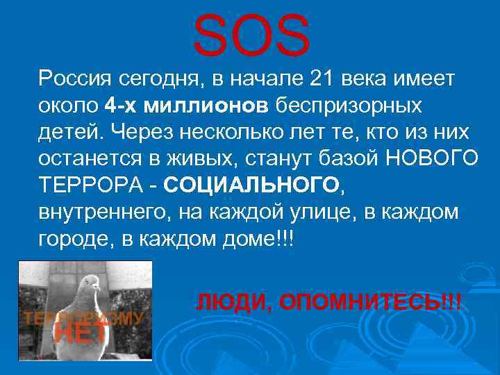 SOS Россия сегодня, в начале 21 века имеет около 4 -х миллионов беспризорных детей.
