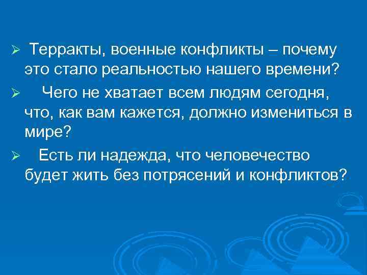  Терракты, военные конфликты – почему это стало реальностью нашего времени? Чего не хватает