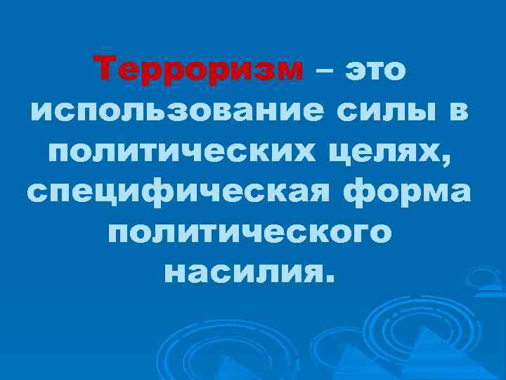 Формы политического насилия. Терроризм. Восприятие природы. Цели терроризма.