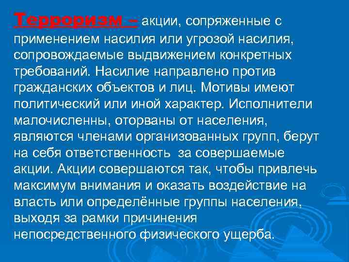 Терроризм – акции, сопряженные с применением насилия или угрозой насилия, сопровождаемые выдвижением конкретных требований.