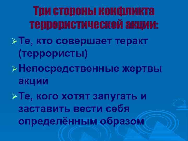 Три стороны конфликта террористической акции: Те, кто совершает теракт (террористы) Непосредственные жертвы акции Те,