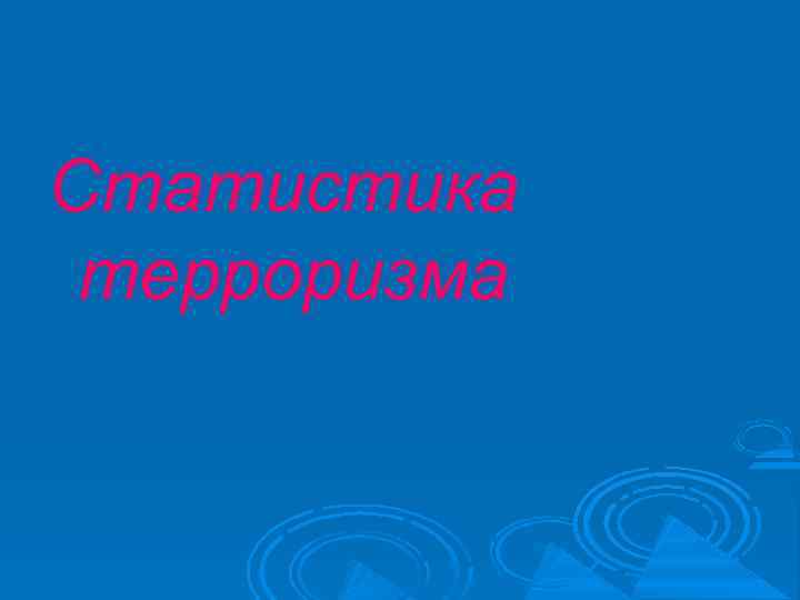 Статистика терроризма 