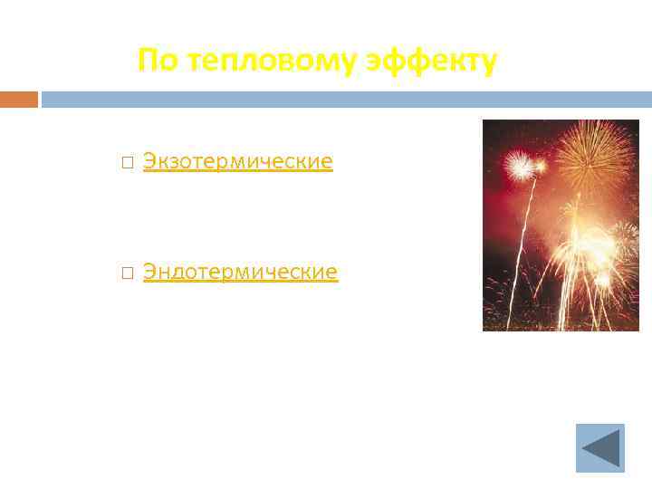 По тепловому эффекту Экзотермические Эндотермические 