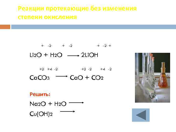 Запиши пропущенную формулу в схеме реакции h2co3 li2co3 h2o