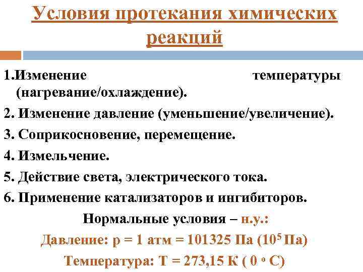 Условия протекания химических реакций 1. Изменение температуры (нагревание/охлаждение). 2. Изменение давление (уменьшение/увеличение). 3. Соприкосновение,