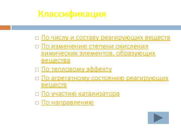 Классификация По числу и составу реагирующих веществ По изменению степени окисления химических элементов, образующих
