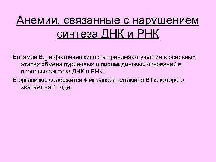 Анемии, связанные с нарушением синтеза ДНК и РНК Витамин В 12 и фолиевая кислота