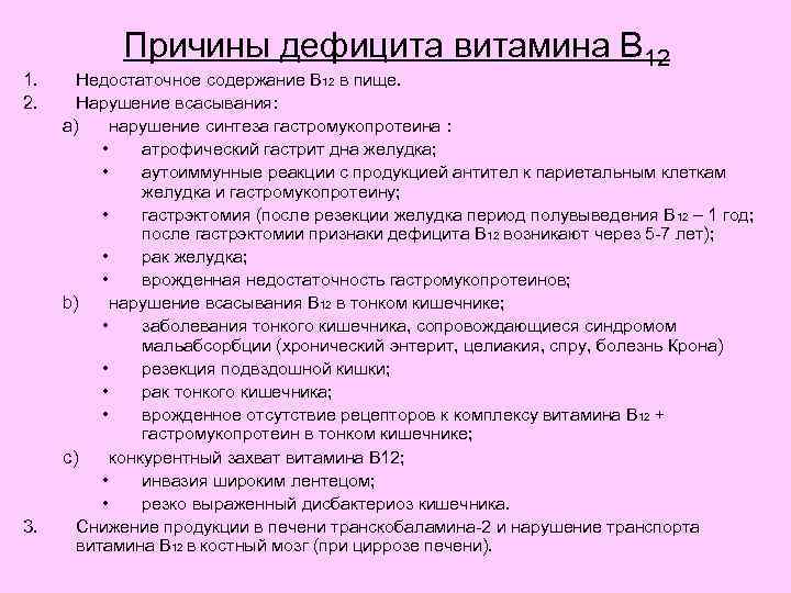 1. 2. 3. Причины дефицита витамина В 12 Недостаточное содержание В 12 в пище.