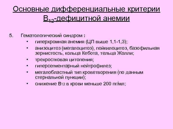 Основные дифференциальные критерии В 12 -дефицитной анемии 5. Гематологический синдром : • гиперхромная анемия