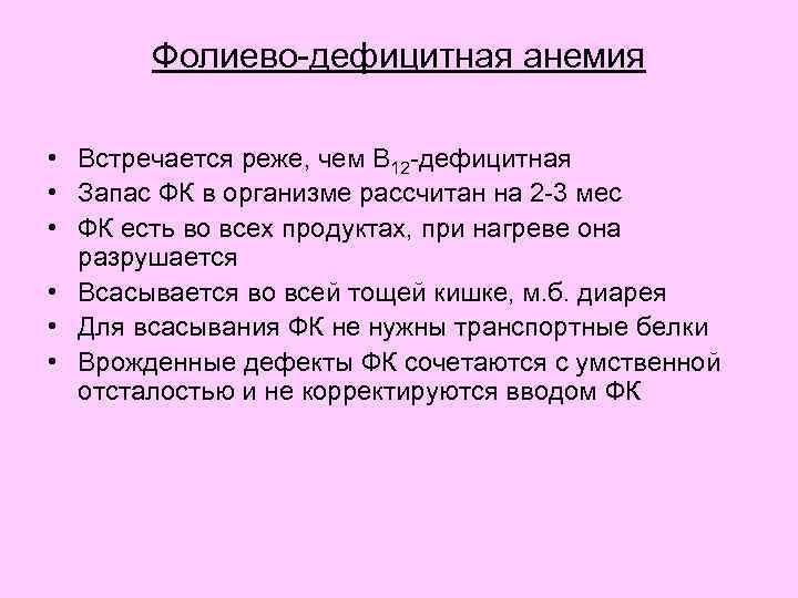 Фолиево-дефицитная анемия • Встречается реже, чем В 12 -дефицитная • Запас ФК в организме