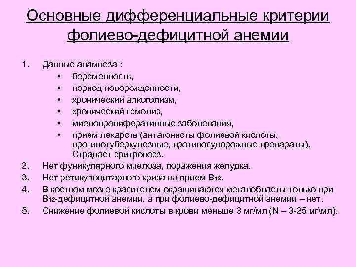 Основные дифференциальные критерии фолиево-дефицитной анемии 1. 2. 3. 4. 5. Данные анамнеза : •