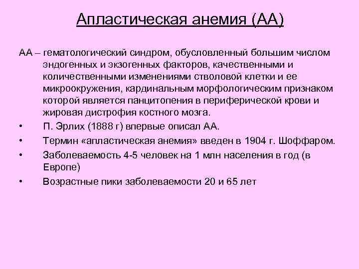 Апластическая анемия (АА) АА – гематологический синдром, обусловленный большим числом эндогенных и экзогенных факторов,