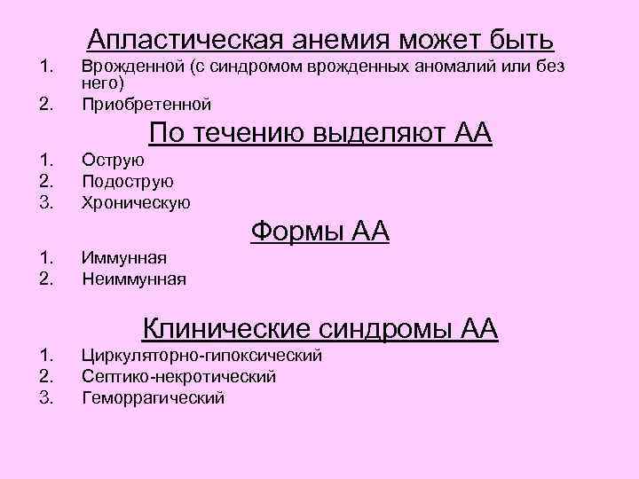 Апластическая анемия может быть 1. 2. Врожденной (с синдромом врожденных аномалий или без него)