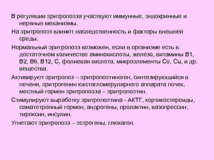 В регуляции эритропоэза участвуют иммунные, эндокринные и нервные механизмы. На эритропоэз влияют наследственность и