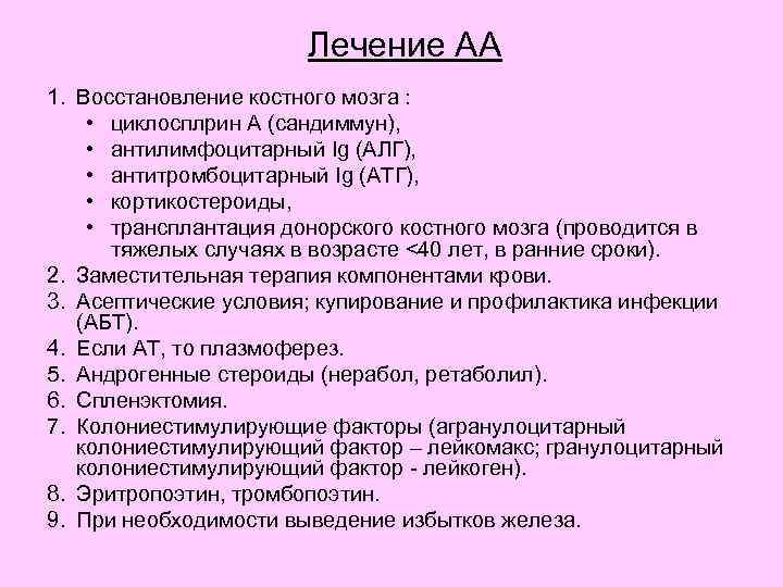 Лечение АА 1. Восстановление костного мозга : • циклосплрин А (сандиммун), • антилимфоцитарный Ig