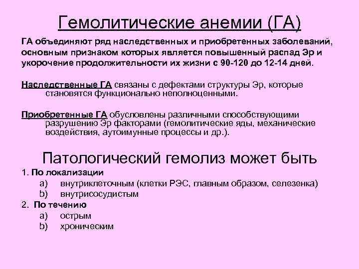 Гемолитические анемии (ГА) ГА объединяют ряд наследственных и приобретенных заболеваний, основным признаком которых является