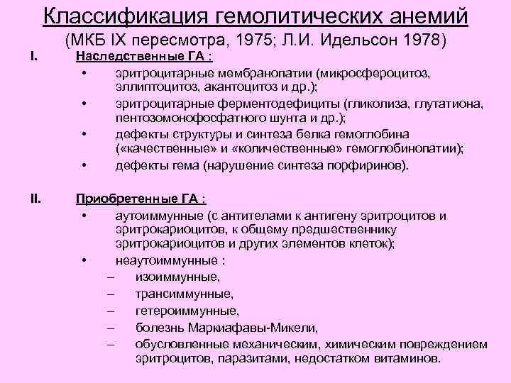 Классификация гемолитических анемий I. II. (МКБ IX пересмотра, 1975; Л. И. Идельсон 1978) Наследственные