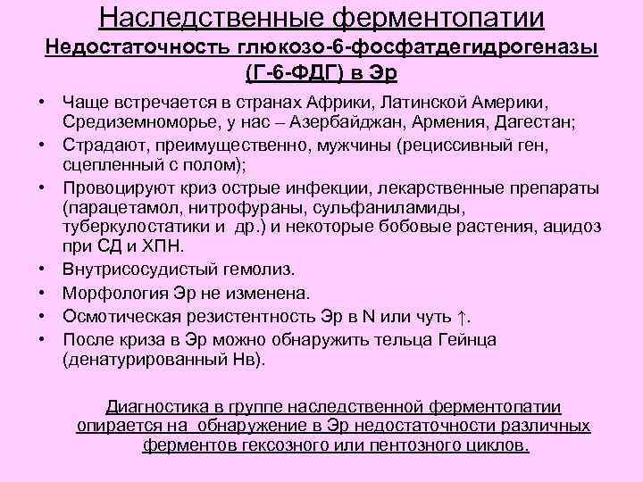 Наследственные ферментопатии Недостаточность глюкозо-6 -фосфатдегидрогеназы (Г-6 -ФДГ) в Эр • Чаще встречается в странах