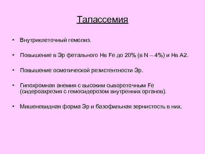 Таласcемия • Внутриклеточный гемолиз. • Повышение в Эр фетального Нв Fe до 20% (в