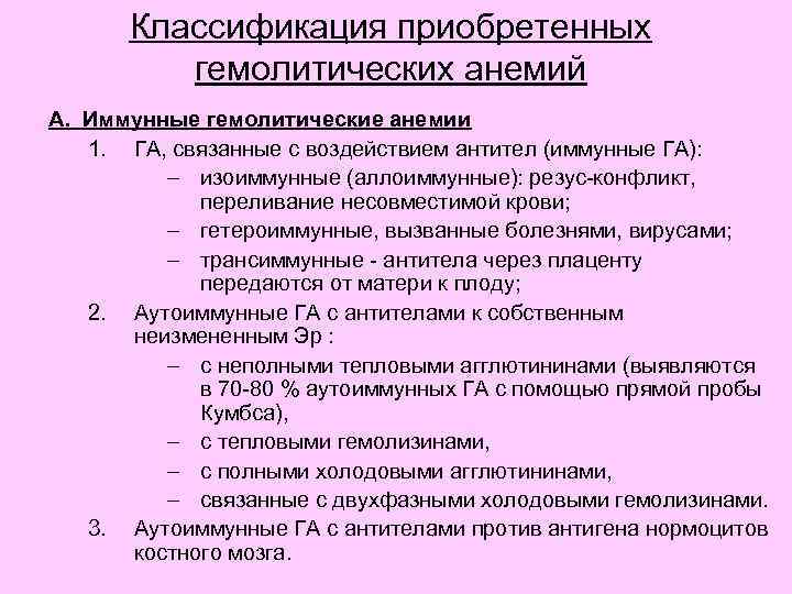 Классификация приобретенных гемолитических анемий А. Иммунные гемолитические анемии 1. ГА, связанные с воздействием антител