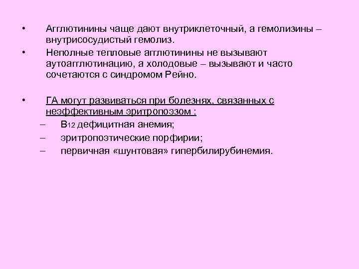  • • • Агглютинины чаще дают внутриклеточный, а гемолизины – внутрисосудистый гемолиз. Неполные