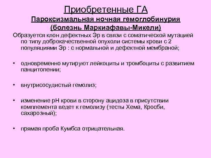 Приобретенные ГА Пароксизмальная ночная гемоглобинурия (болезнь Маркиафавы-Микели) Образуется клон дефектных Эр в связи с