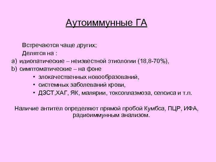 Аутоиммунные ГА Встречаются чаще других; Делятся на : a) идиопатические – неизвестной этиологии (18,