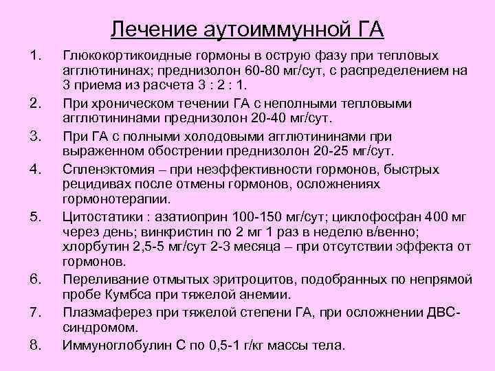 Лечение аутоиммунной ГА 1. 2. 3. 4. 5. 6. 7. 8. Глюкокортикоидные гормоны в